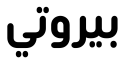 بيروتي
