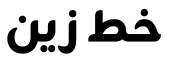 زاين أسود