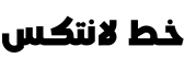 معاينة لانتكس