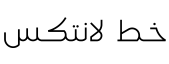 لانتكس رفيع